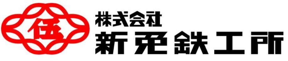 株式会社新免鉄工所
